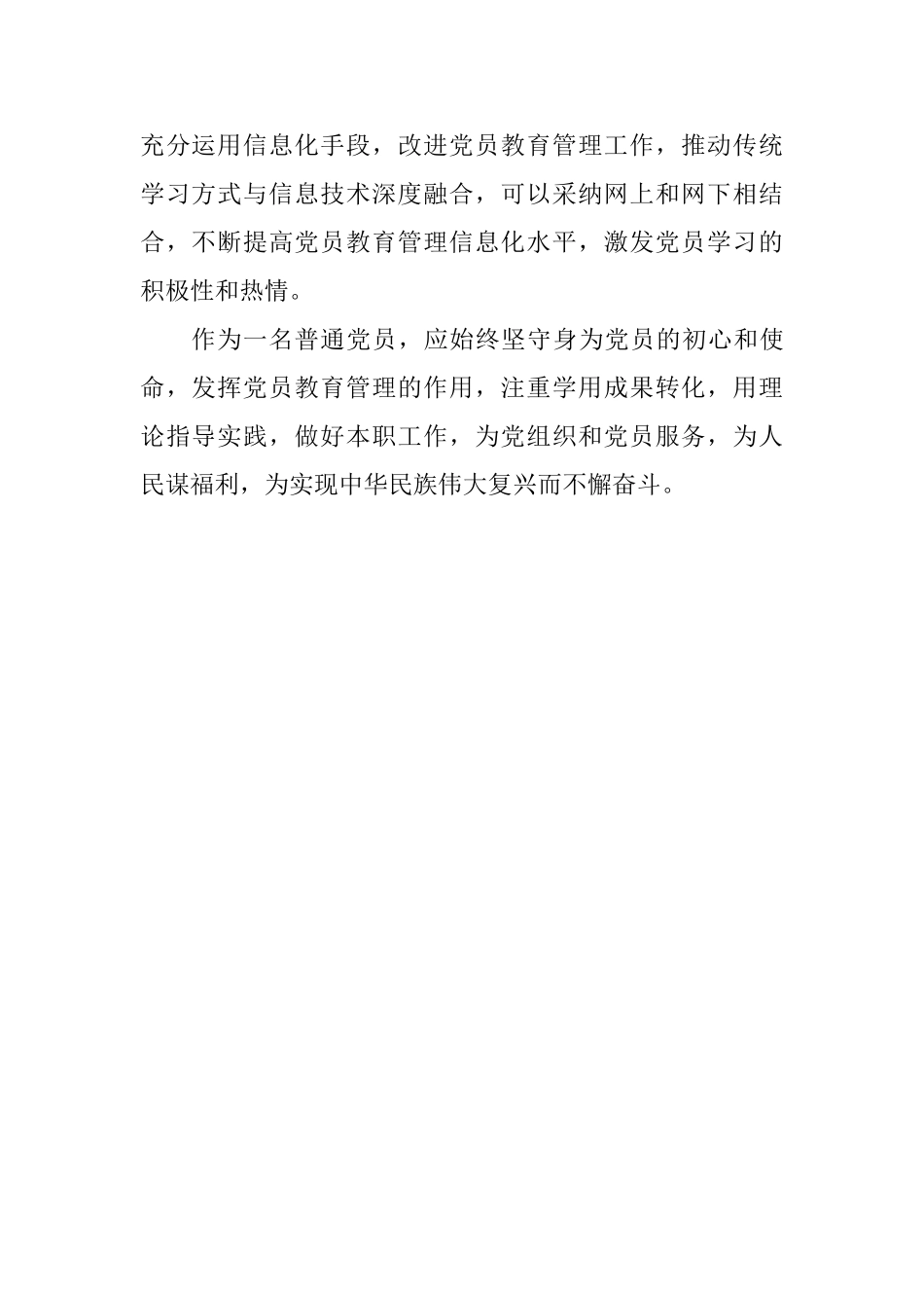 《中国共产党党员教育管理工作条例》心得体会：加强党员教育管理全面从严治党无止境_第2页