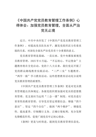 《中国共产党党员教育管理工作条例》心得体会：加强党员教育管理全面从严治党无止境