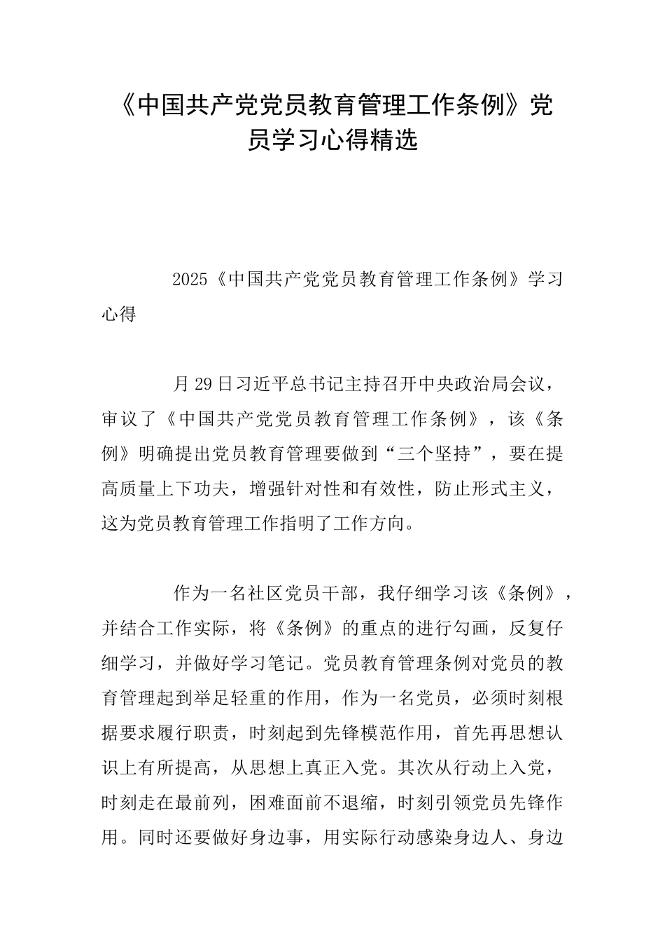 《中国共产党党员教育管理工作条例》党员学习心得精选_第1页