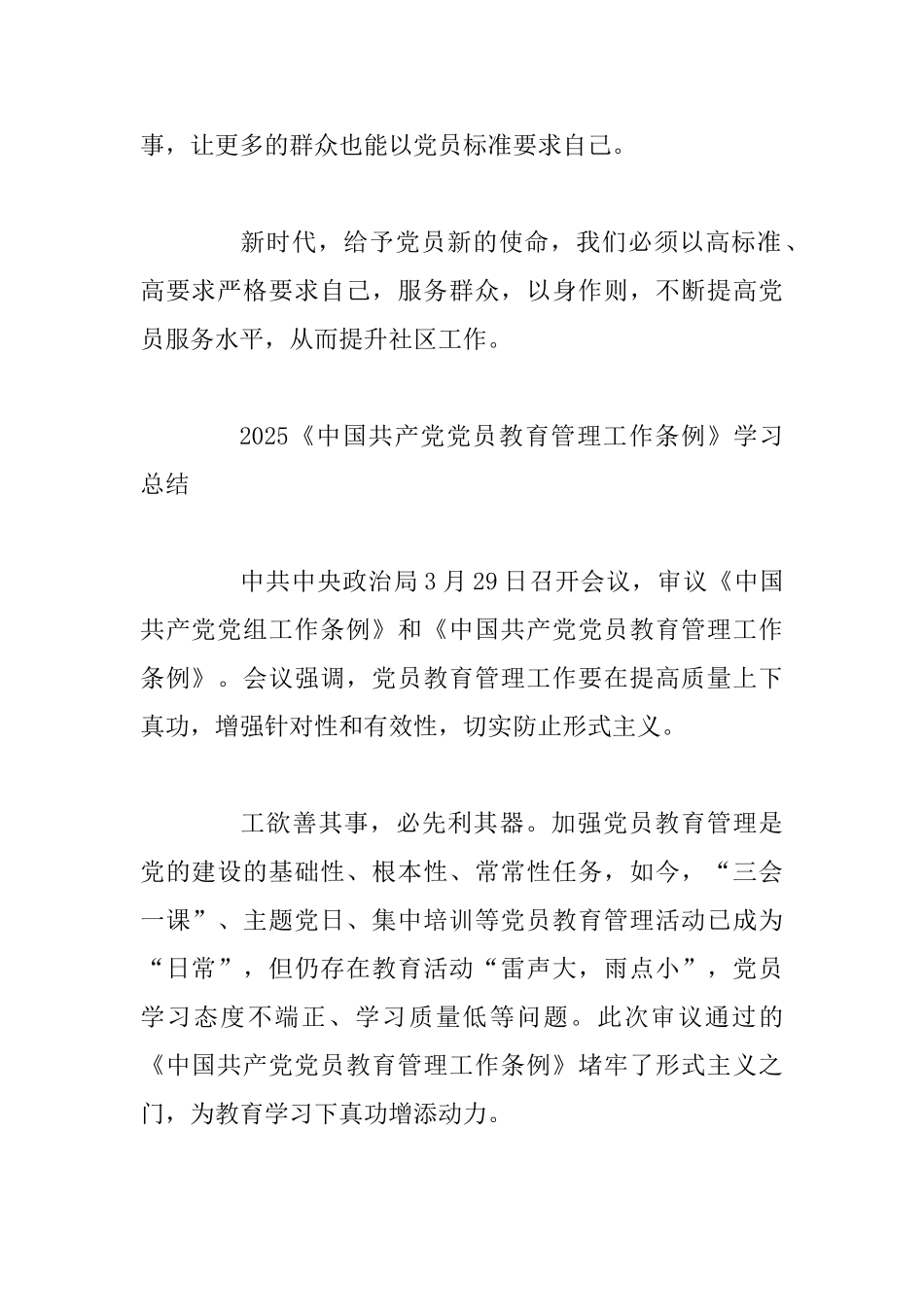 《中国共产党党员教育管理工作条例》党员学习心得精选_第2页