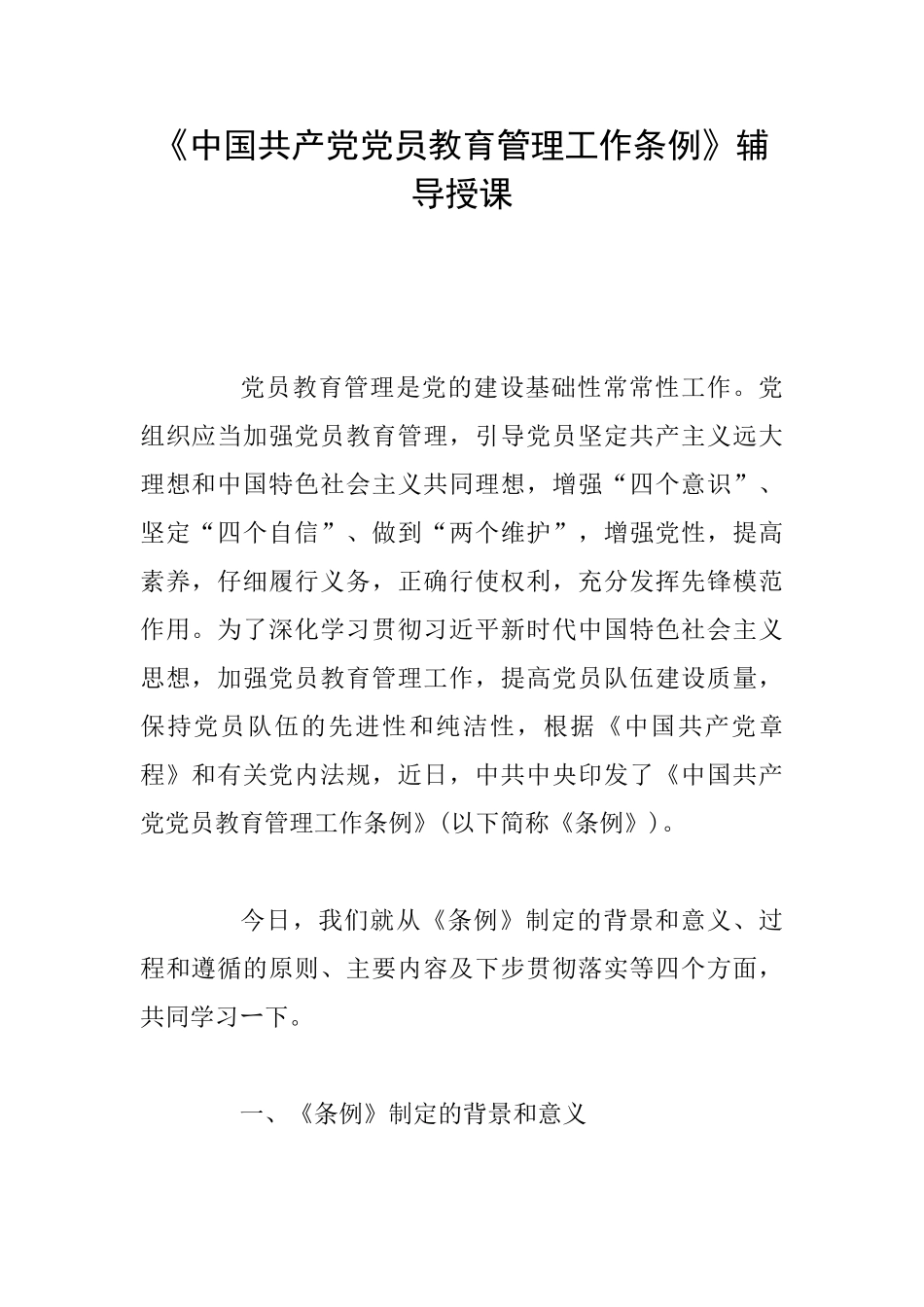《中国共产党党员教育管理工作条例》辅导授课_第1页