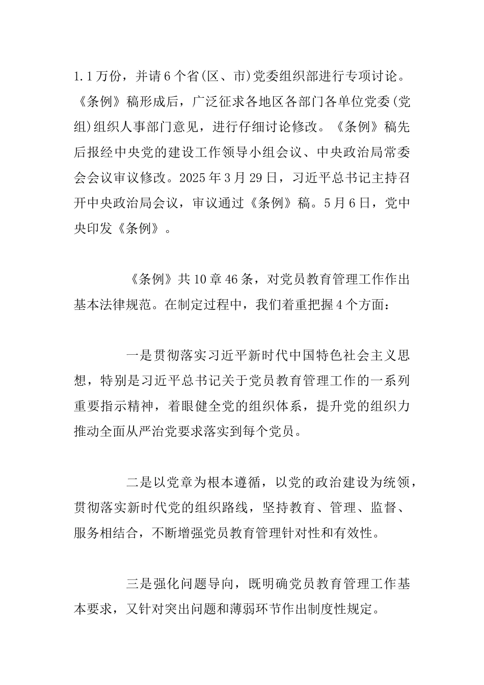 《中国共产党党员教育管理工作条例》辅导授课_第3页