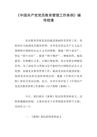 《中国共产党党员教育管理工作条例》辅导授课