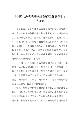 《中国共产党党员教育管理工作条例》心得体会