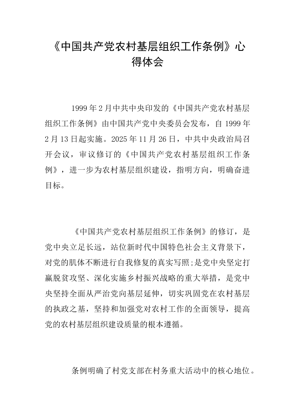 《中国共产党农村基层组织工作条例》心得体会_第1页