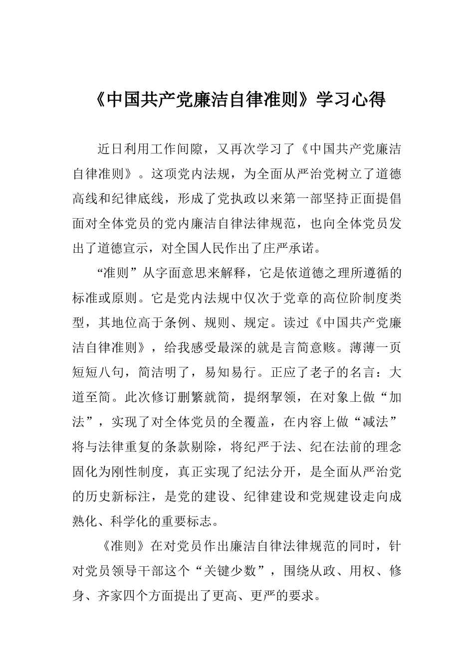 《中国共产党廉洁自律准则》学习心得_第1页