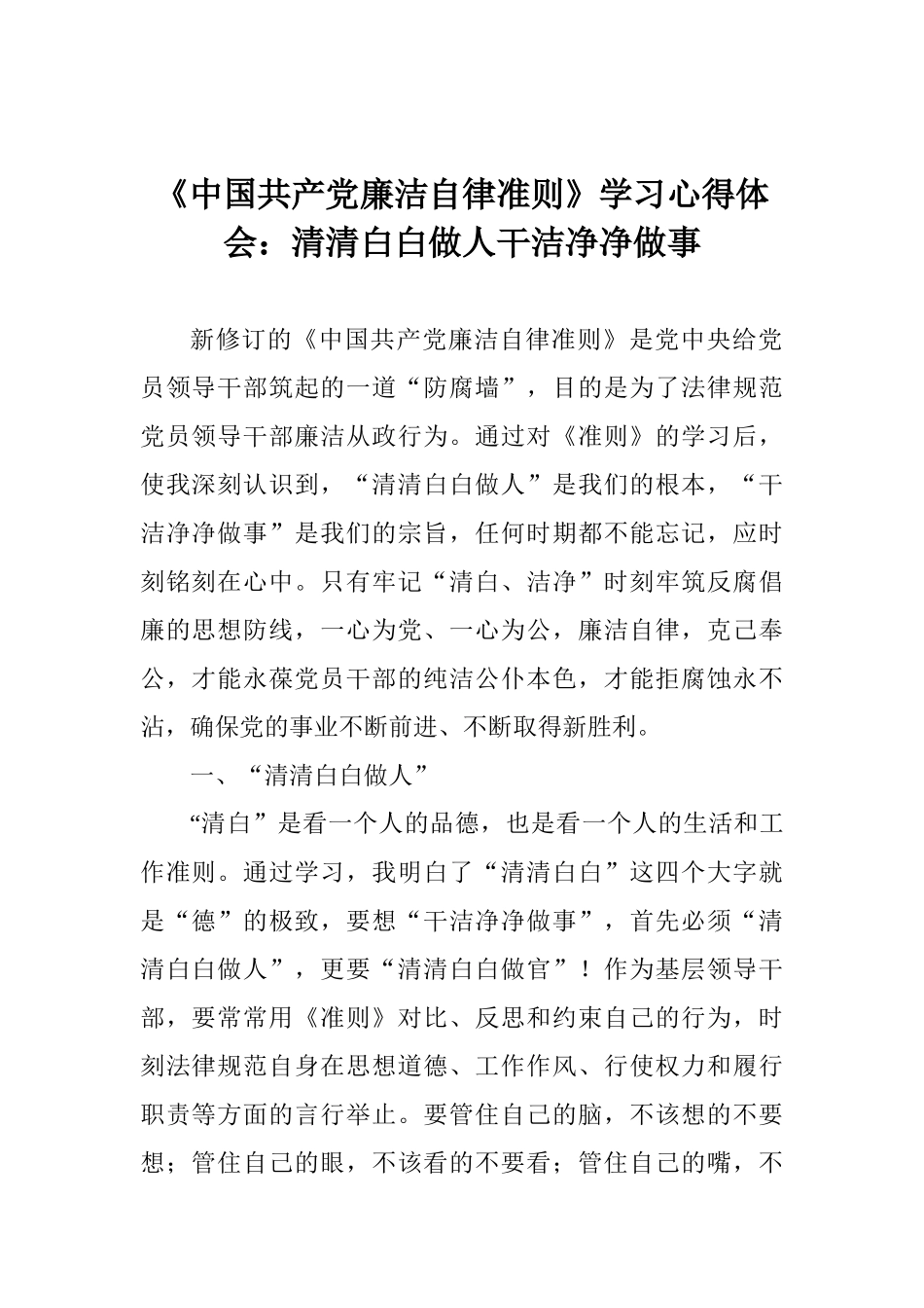 《中国共产党廉洁自律准则》学习心得体会：清清白白做人干干净净做事_第1页