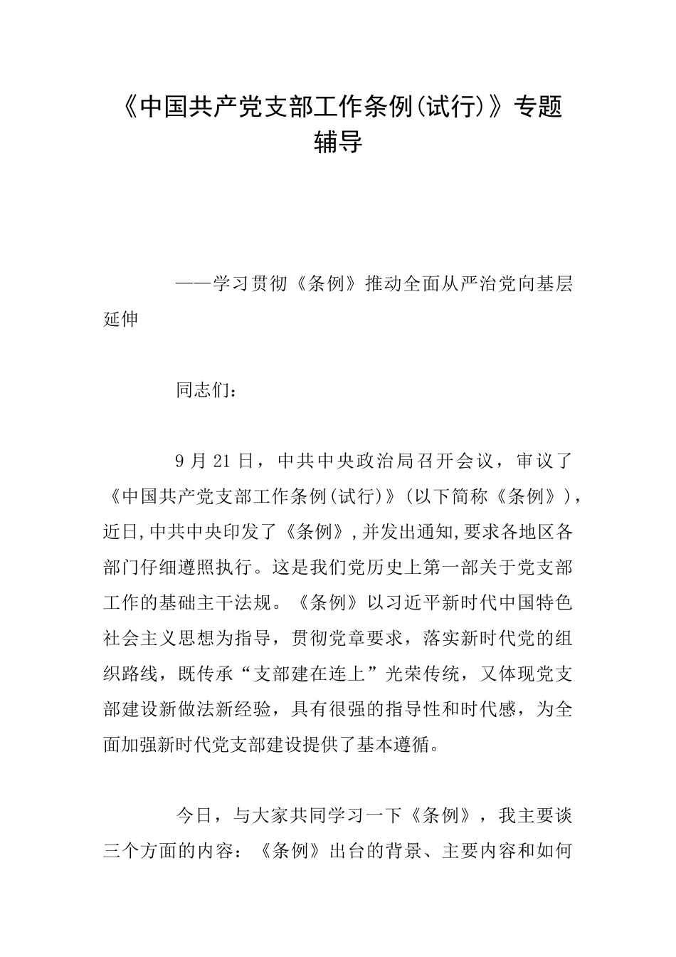 《中国共产党支部工作条例》专题辅导_第1页