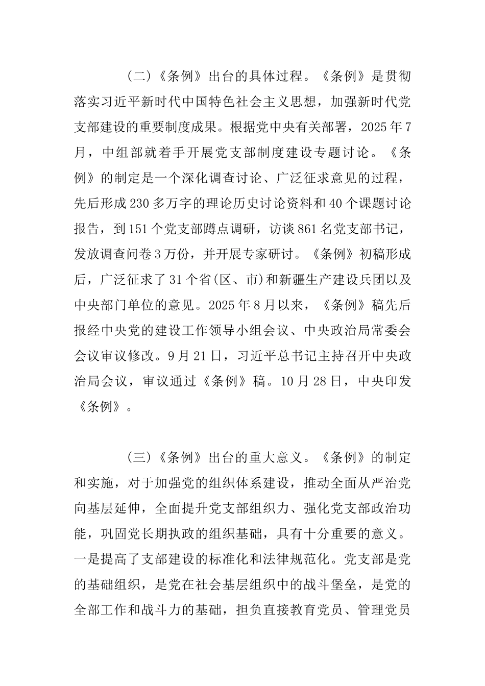 《中国共产党支部工作条例》专题辅导_第3页