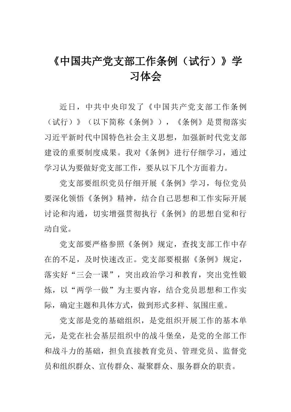 《中国共产党支部工作条例》学习体会_第1页