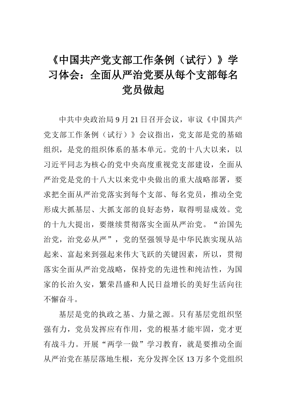 《中国共产党支部工作条例》学习体会：全面从严治党要从每个支部每名党员做起_第1页