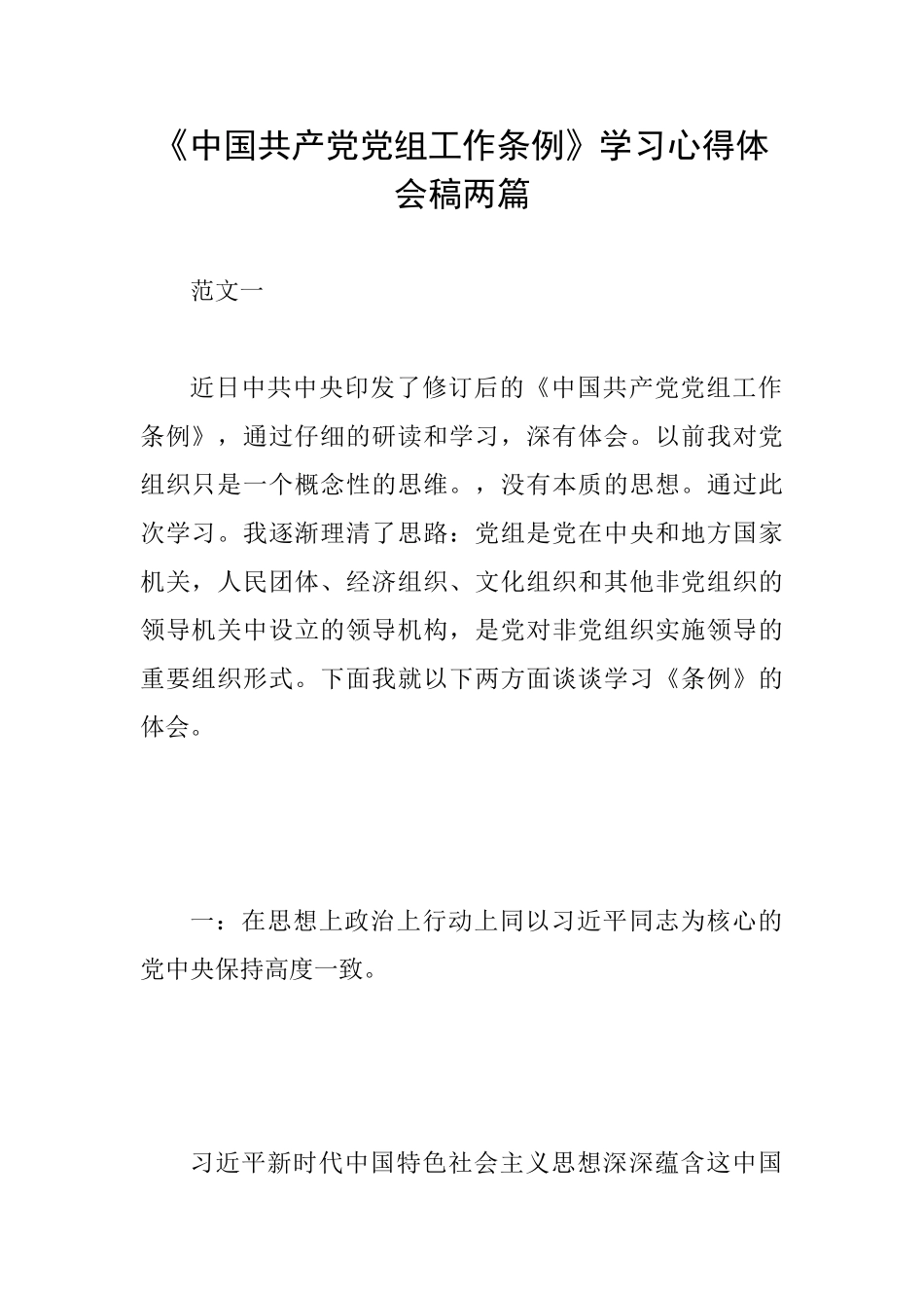 《中国共产党党组工作条例》学习心得体会稿两篇_第1页