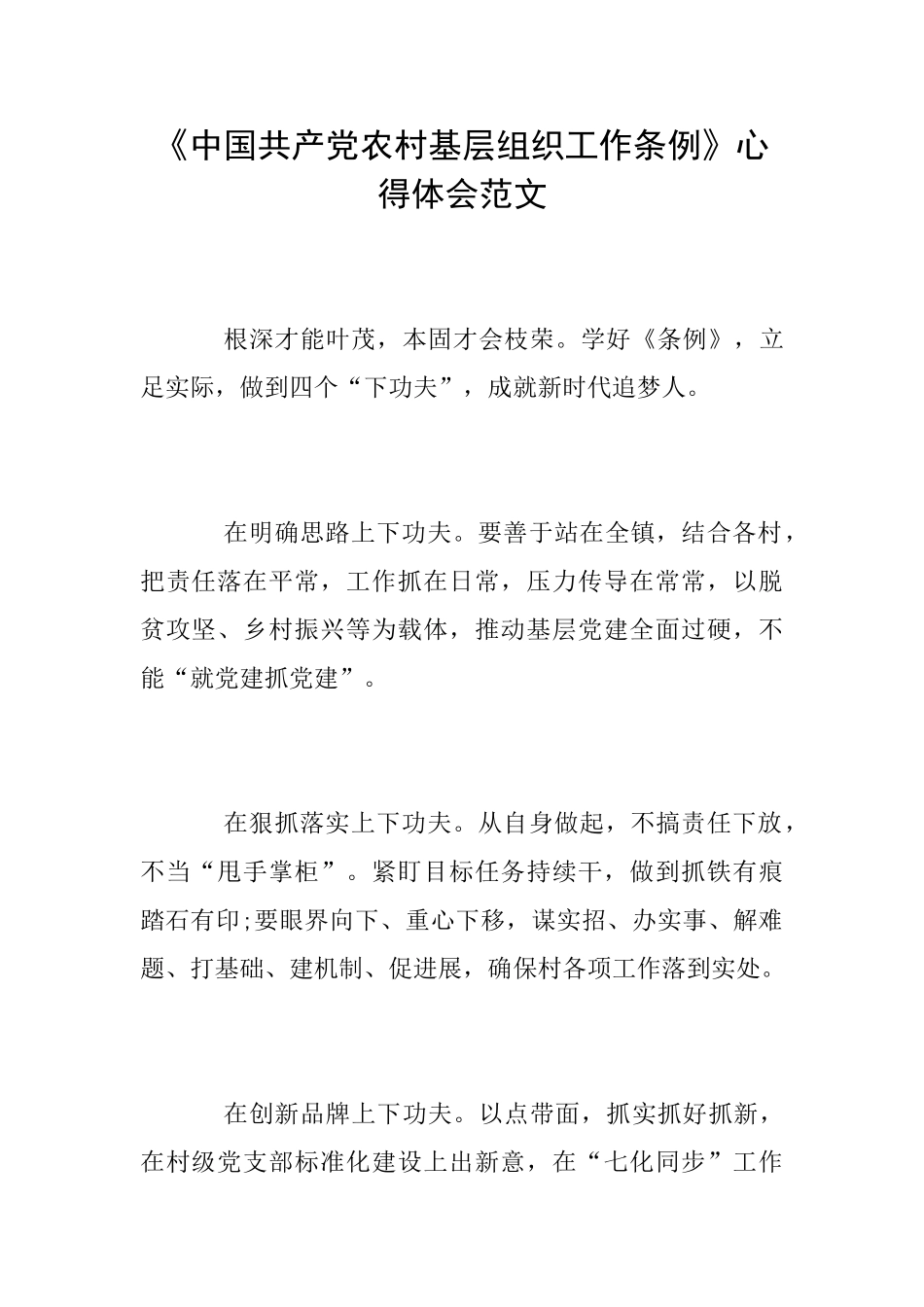 《中国共产党农村基层组织工作条例》心得体会范文_第1页
