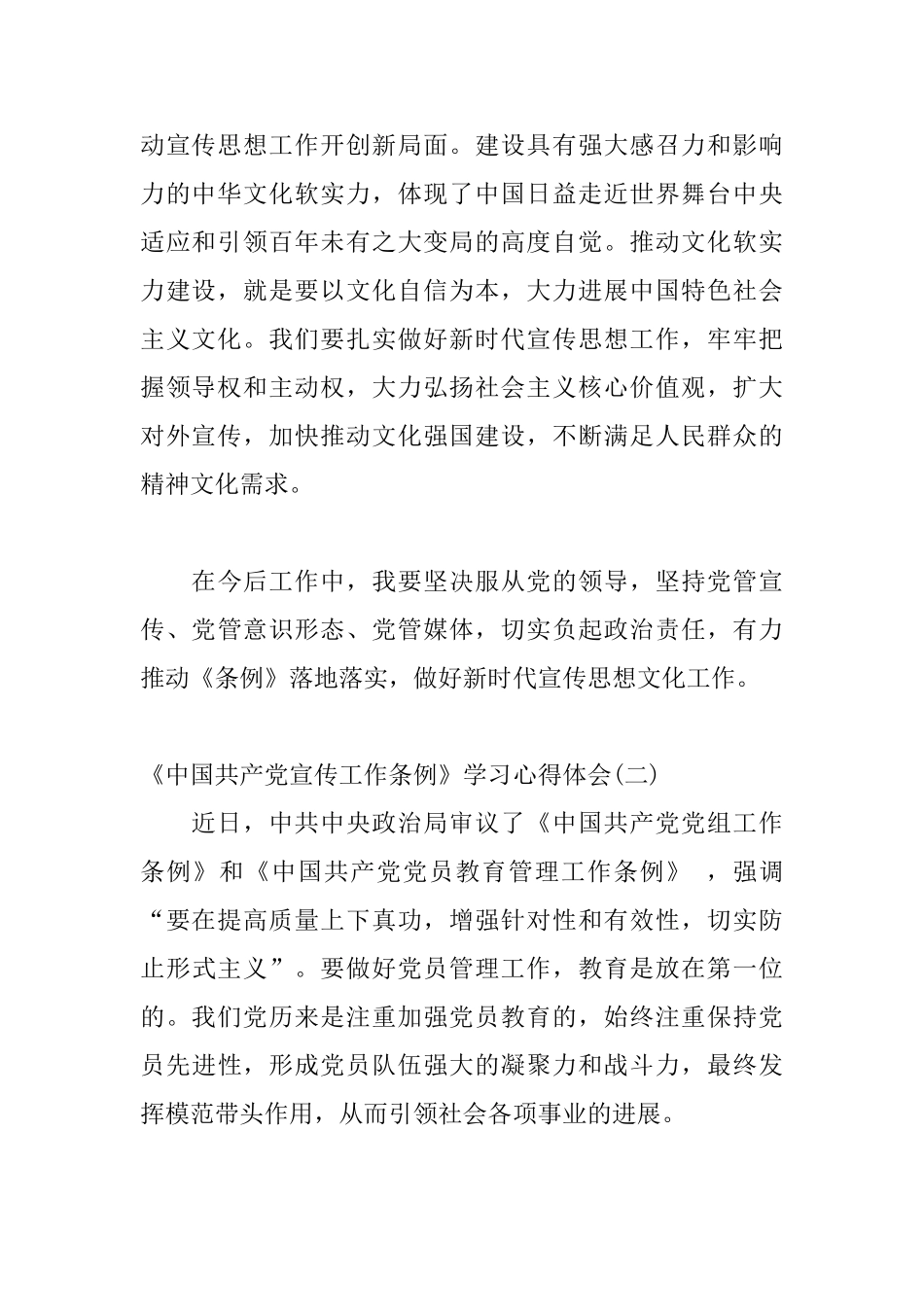 《中国共产党宣传工作条例》学习心得体会范文三篇_第2页