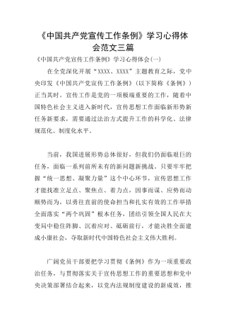 《中国共产党宣传工作条例》学习心得体会范文三篇