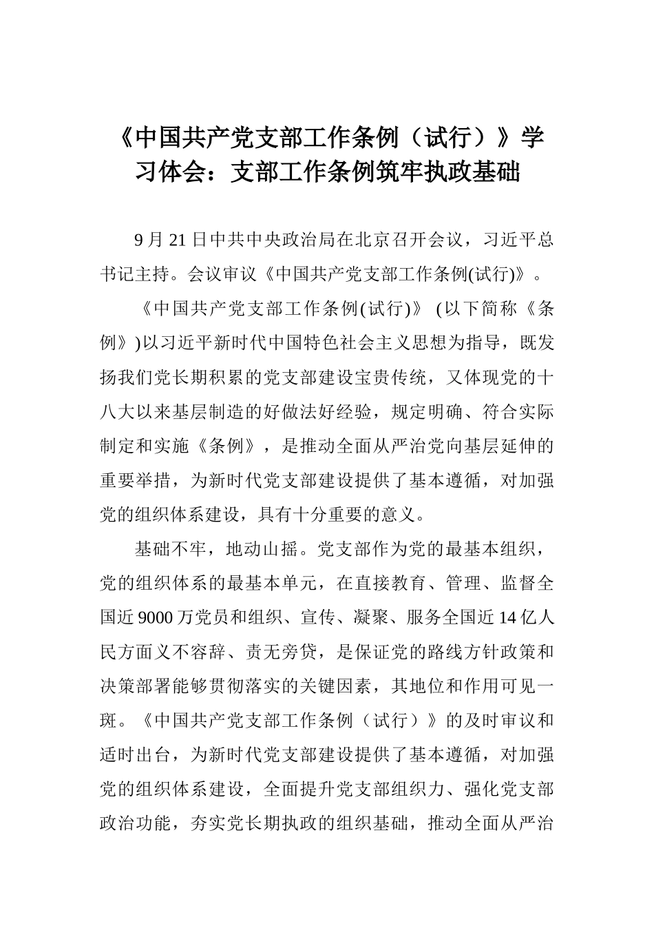 《中国共产党支部工作条例》学习体会：支部工作条例筑牢执政基础_第1页