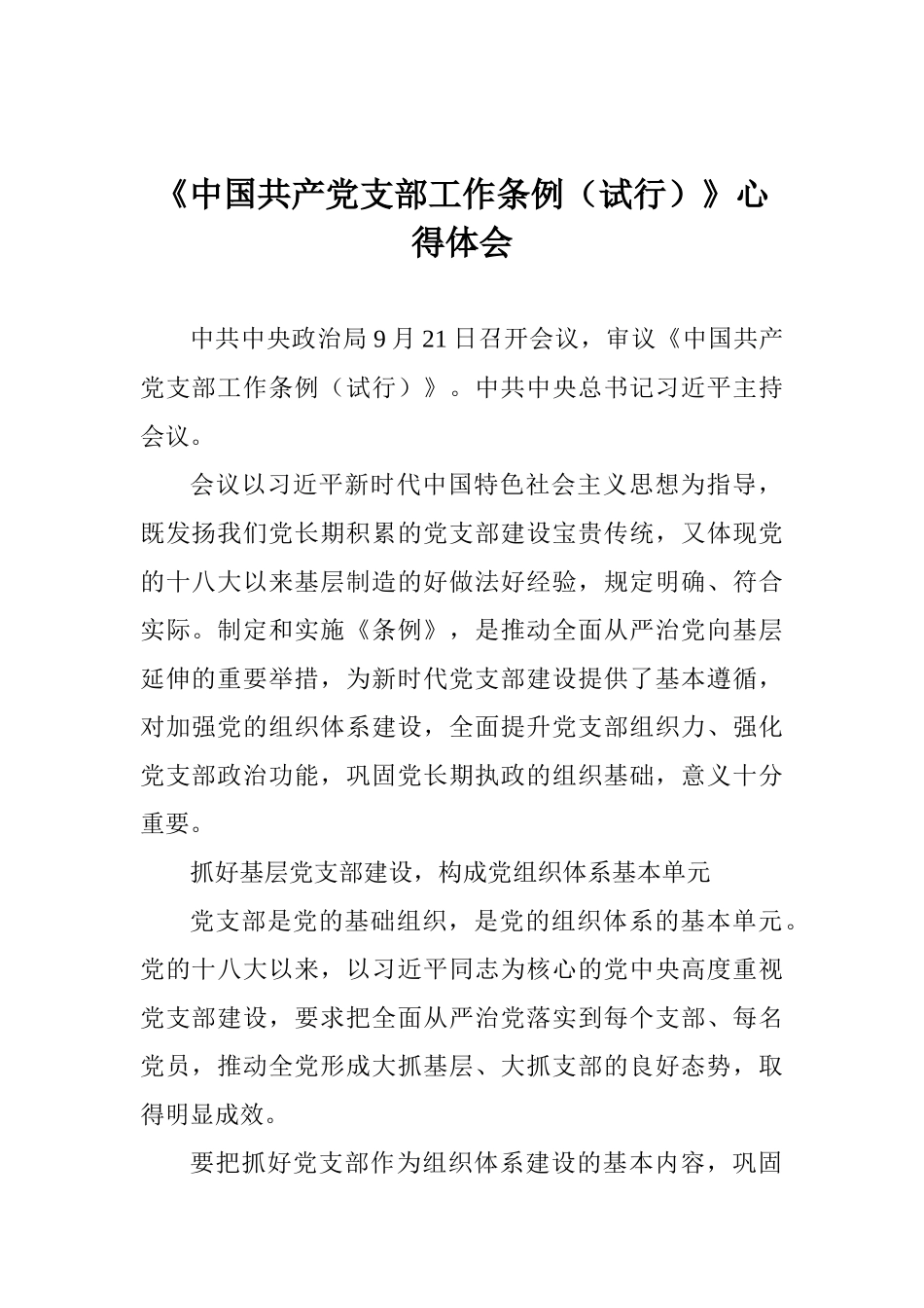 《中国共产党支部工作条例(试行)》心得体会_第1页