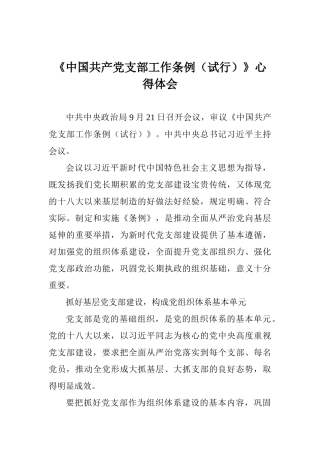 《中国共产党支部工作条例(试行)》心得体会