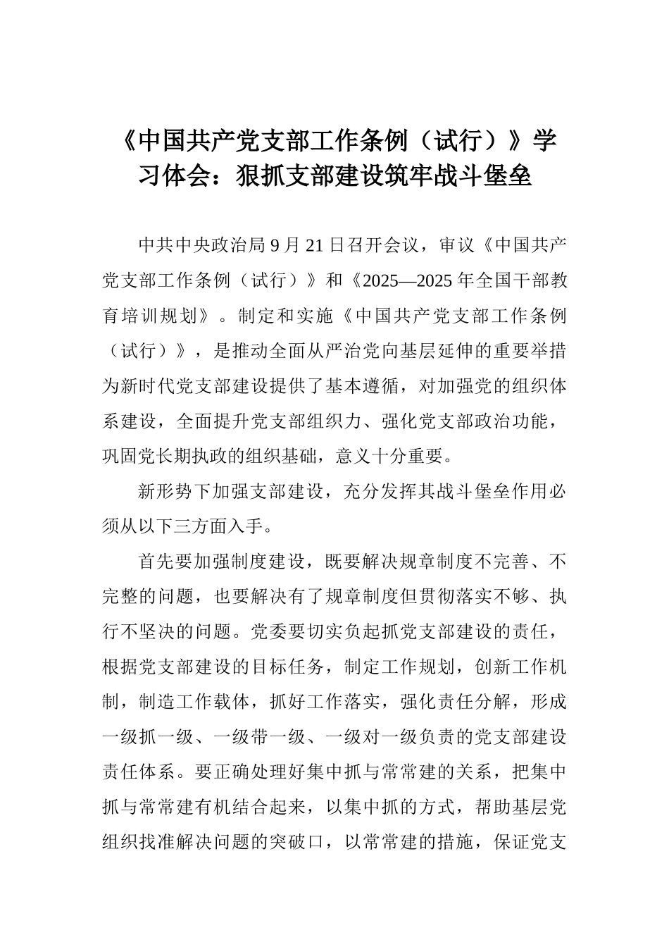 《中国共产党支部工作条例》学习体会：狠抓支部建设筑牢战斗堡垒_第1页