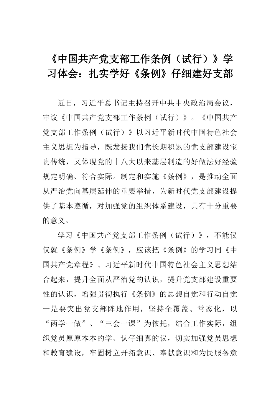 《中国共产党支部工作条例》学习体会：扎实学好《条例》认真建好支部_第1页