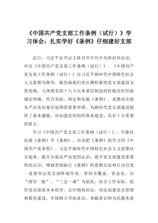 《中国共产党支部工作条例》学习体会：扎实学好《条例》认真建好支部