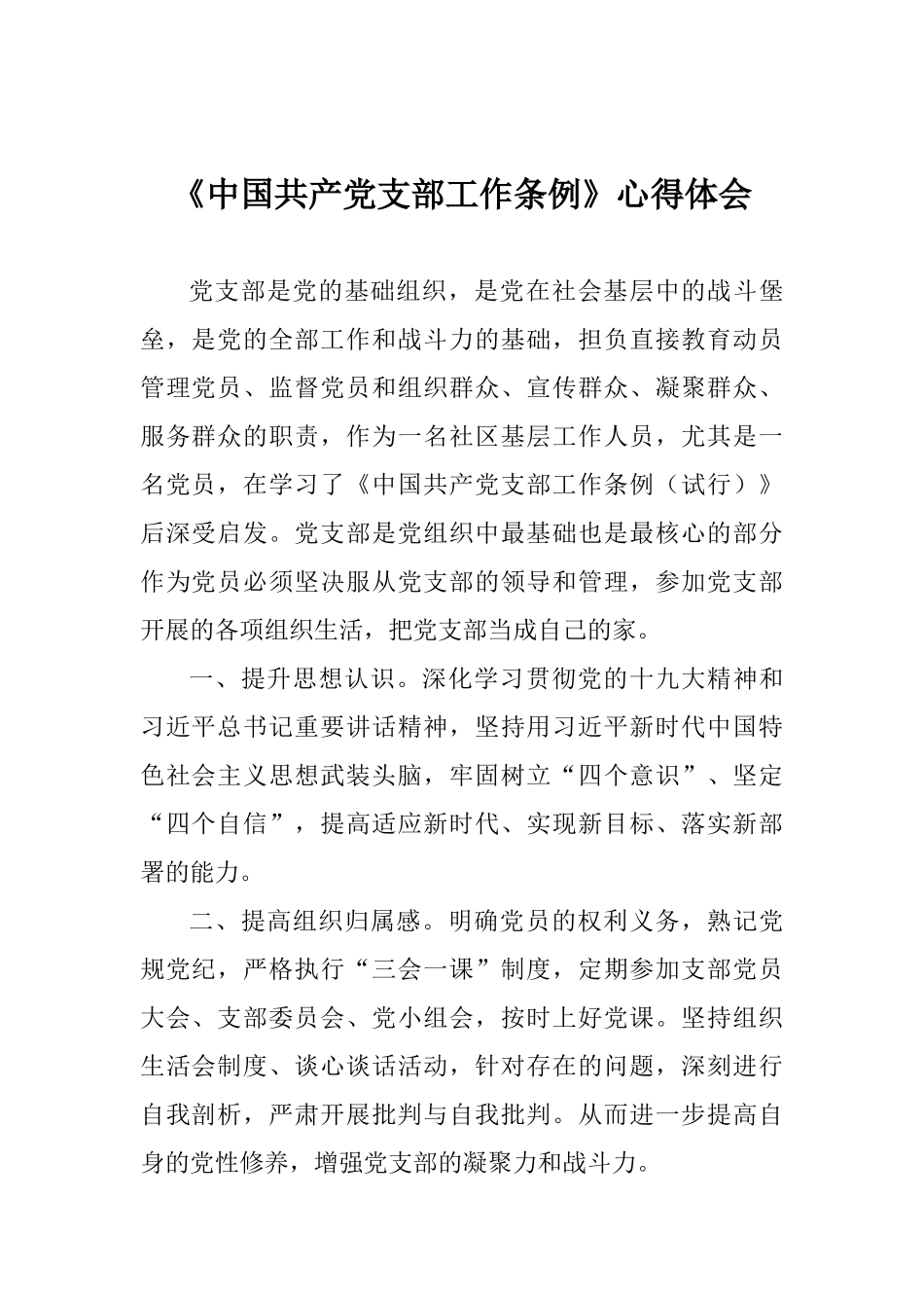 《中国共产党支部工作条例》心得体会_第1页