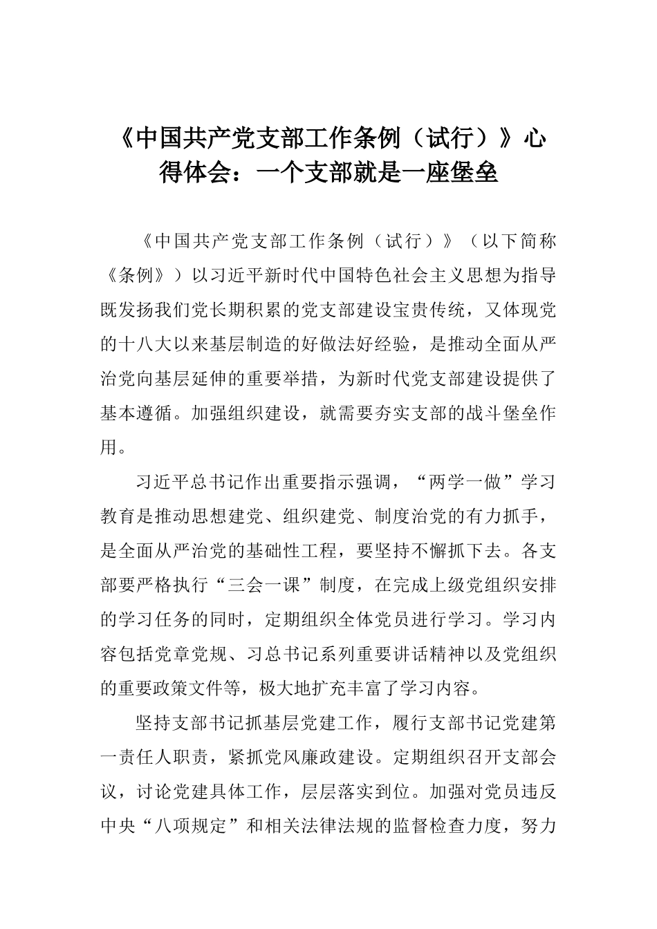 《中国共产党支部工作条例》心得体会：一个支部就是一座堡垒_第1页