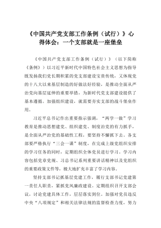 《中国共产党支部工作条例》心得体会：一个支部就是一座堡垒