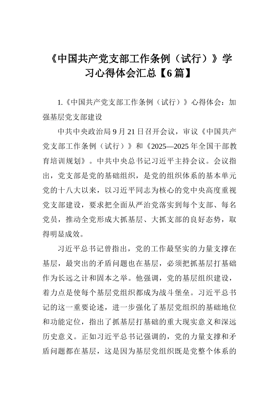 《中国共产党支部工作条例》学习心得体会汇总_第1页