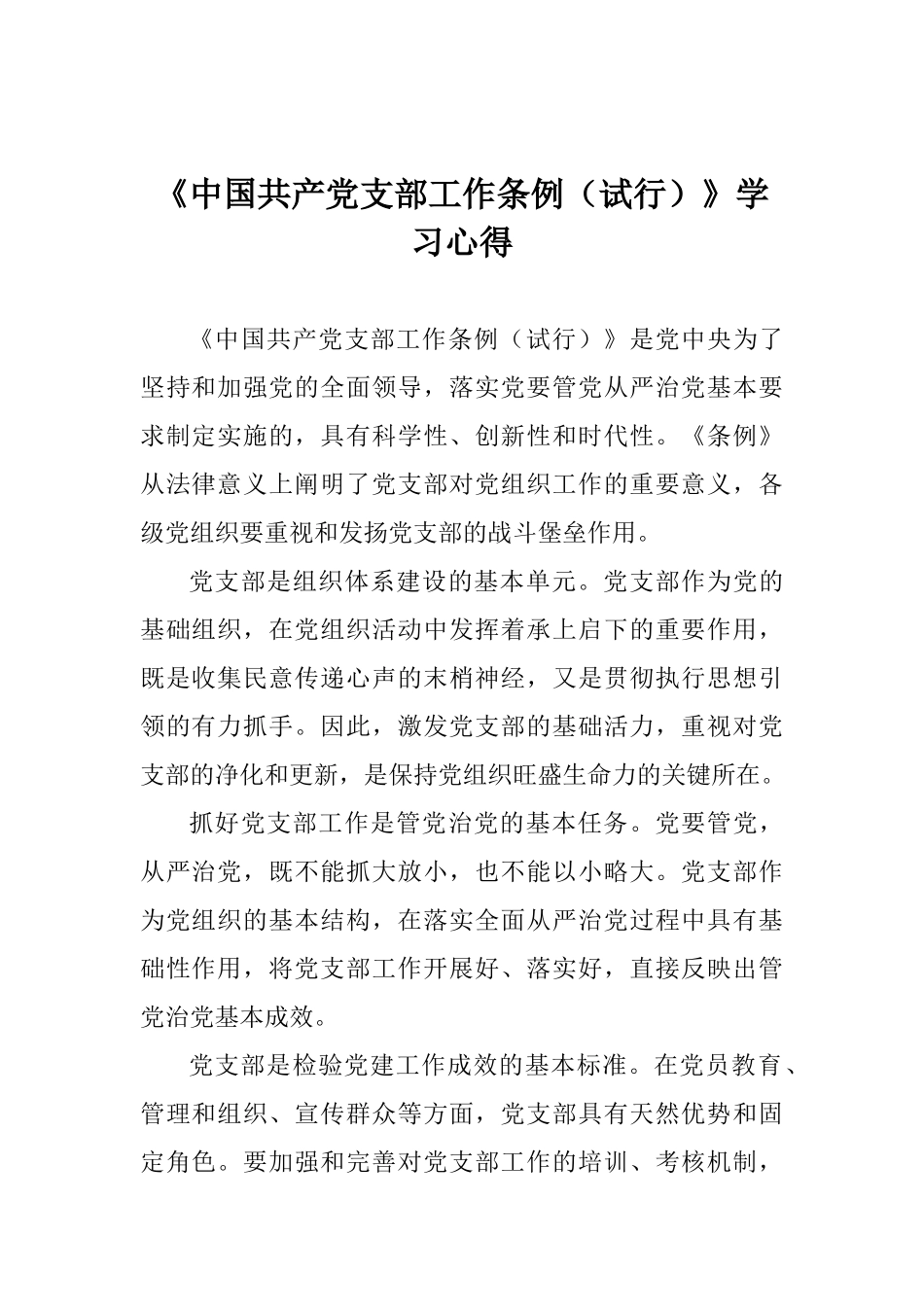 《中国共产党支部工作条例》学习心得_第1页