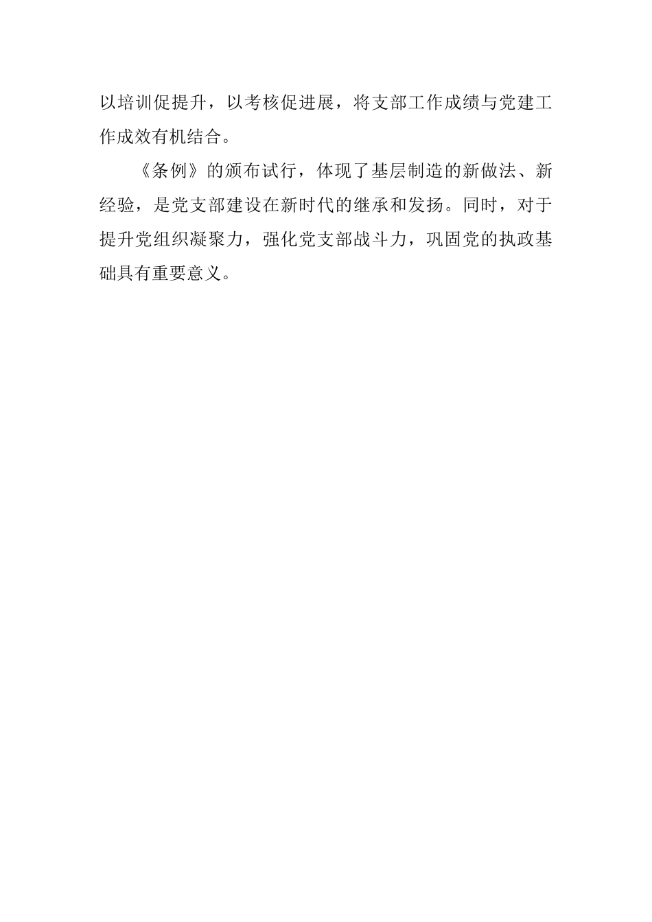 《中国共产党支部工作条例》学习心得_第2页