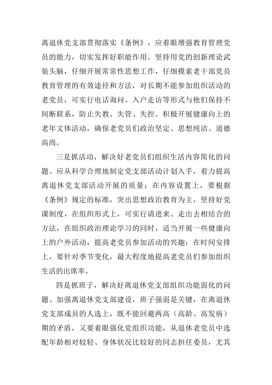 《中国共产党支部工作条例》心得体会：依据条例加强离退休支部建设_第2页