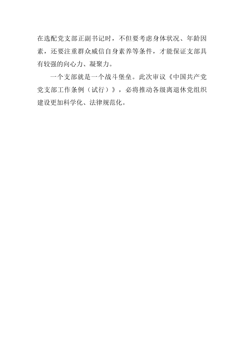 《中国共产党支部工作条例》心得体会：依据条例加强离退休支部建设_第3页