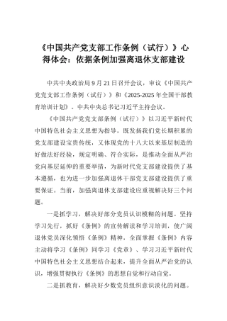 《中国共产党支部工作条例》心得体会：依据条例加强离退休支部建设