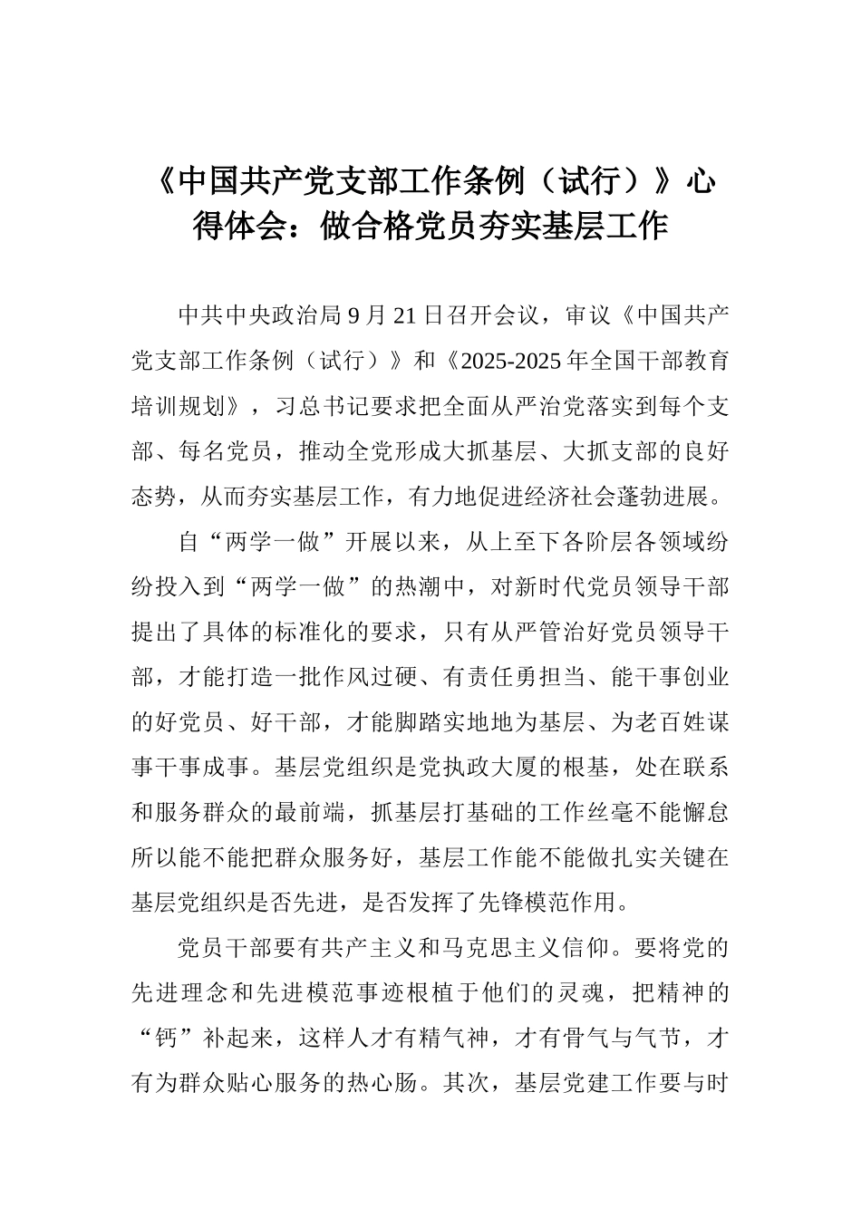 《中国共产党支部工作条例》心得体会：做合格党员夯实基层工作_第1页