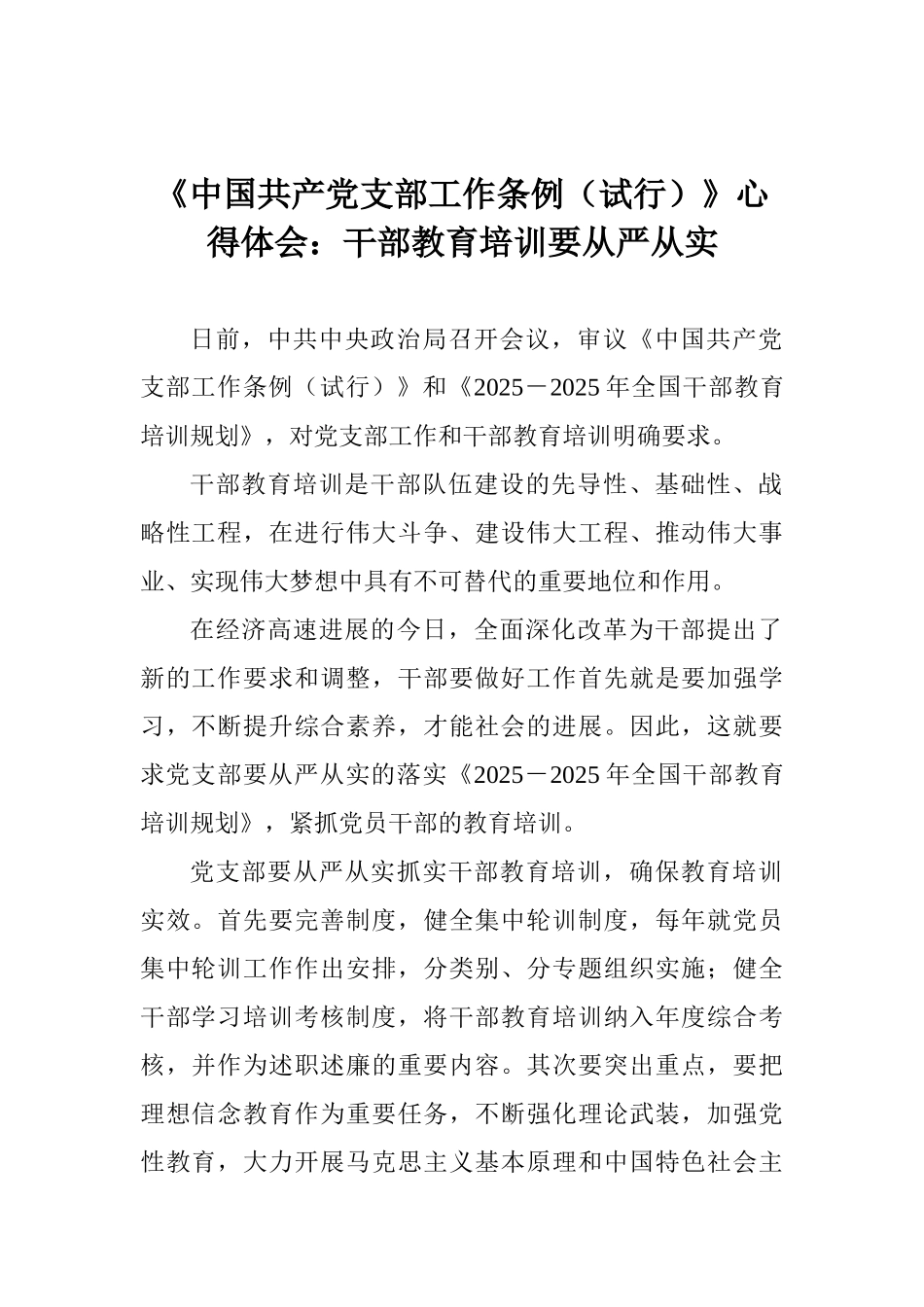 《中国共产党支部工作条例》心得体会：干部教育培训要从严从实_第1页