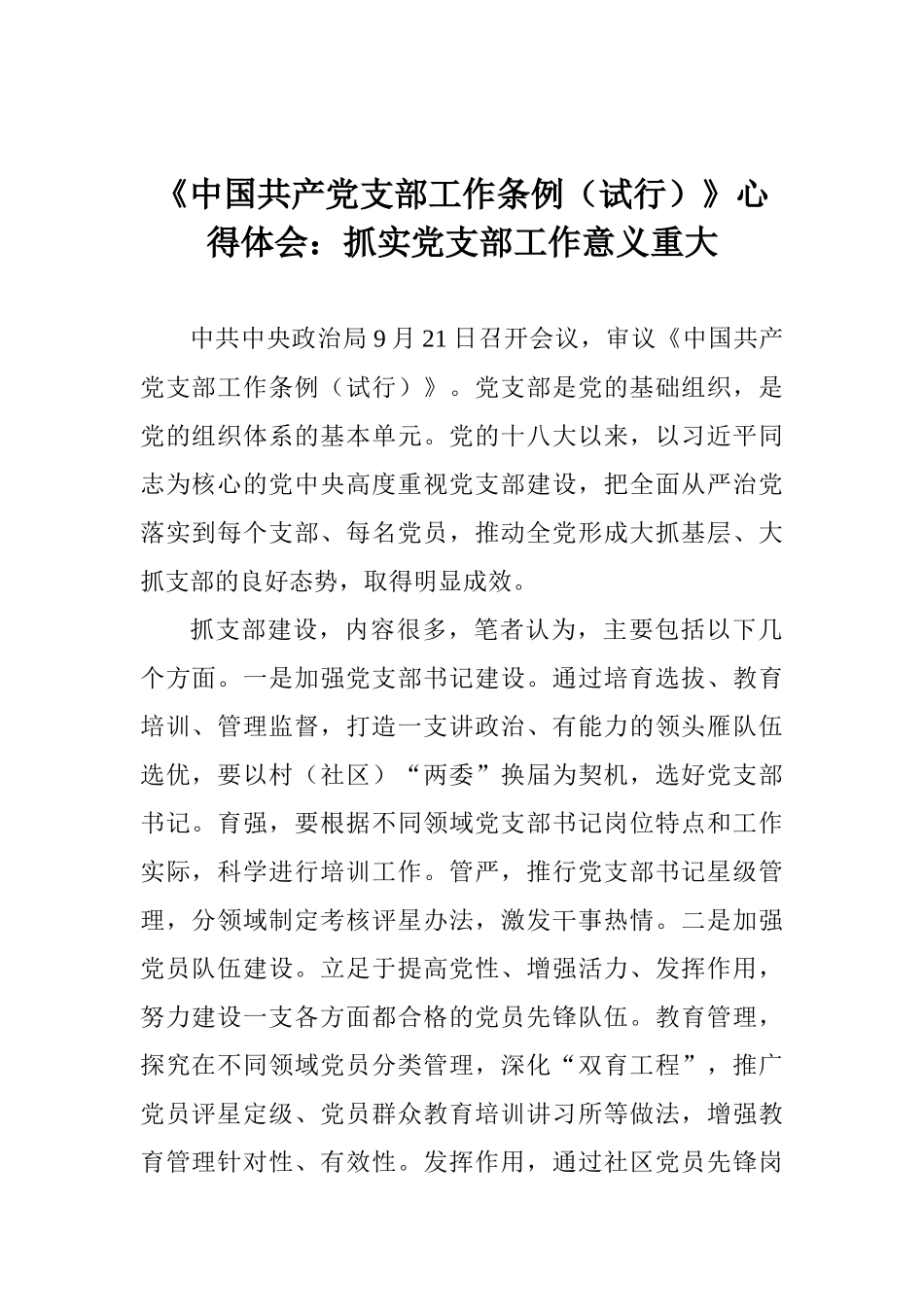 《中国共产党支部工作条例》心得体会：抓实党支部工作意义重大_第1页