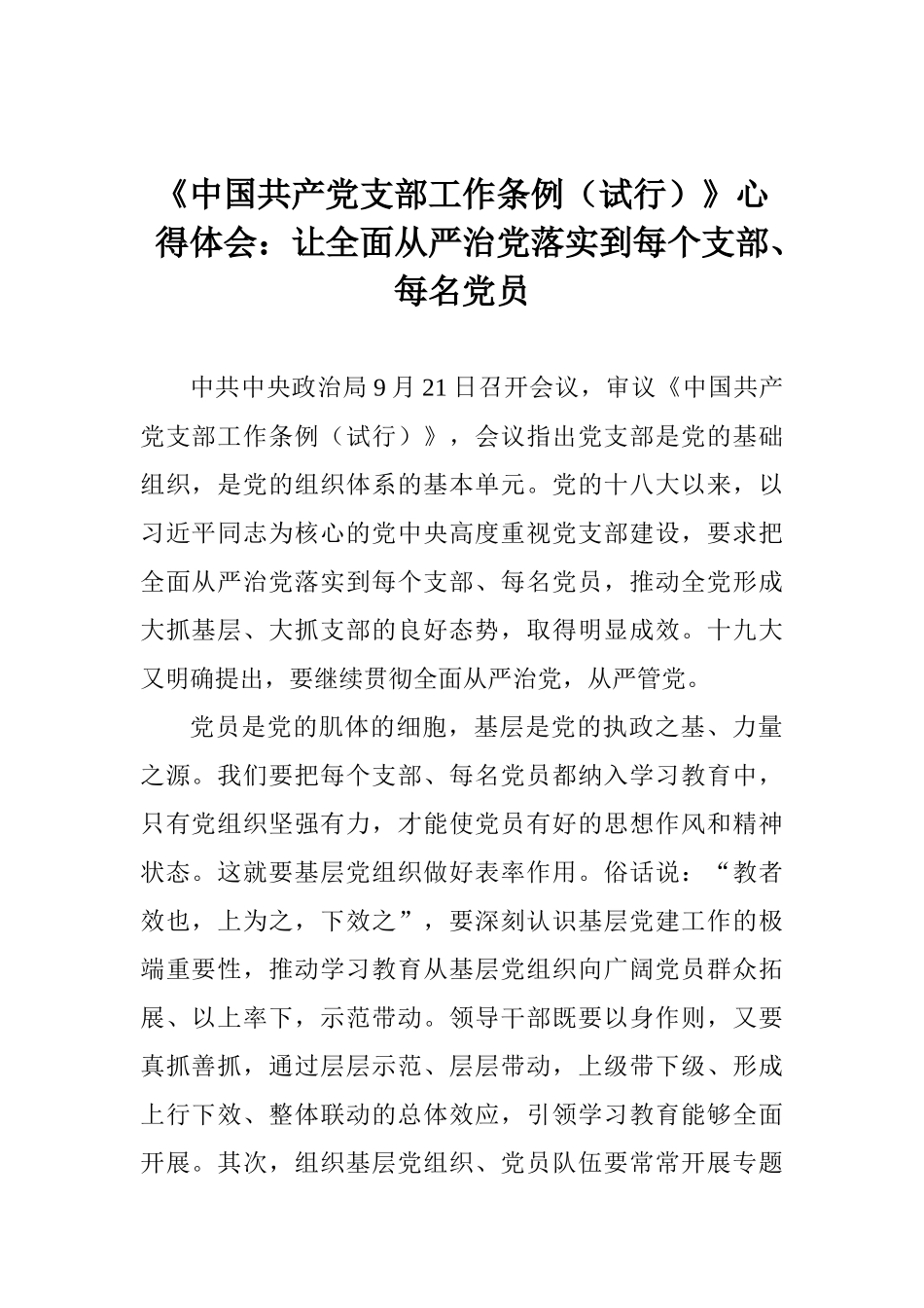 《中国共产党支部工作条例》心得体会：让全面从严治党落实到每个支部、每名党员_第1页