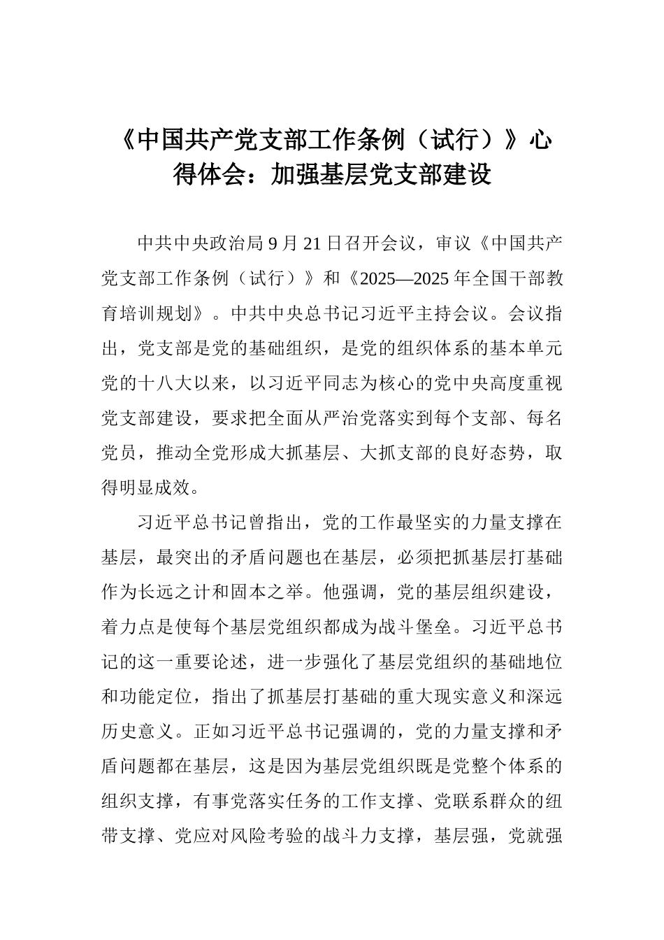 《中国共产党支部工作条例》心得体会：加强基层党支部建设_第1页