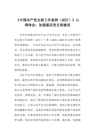 《中国共产党支部工作条例》心得体会：加强基层党支部建设
