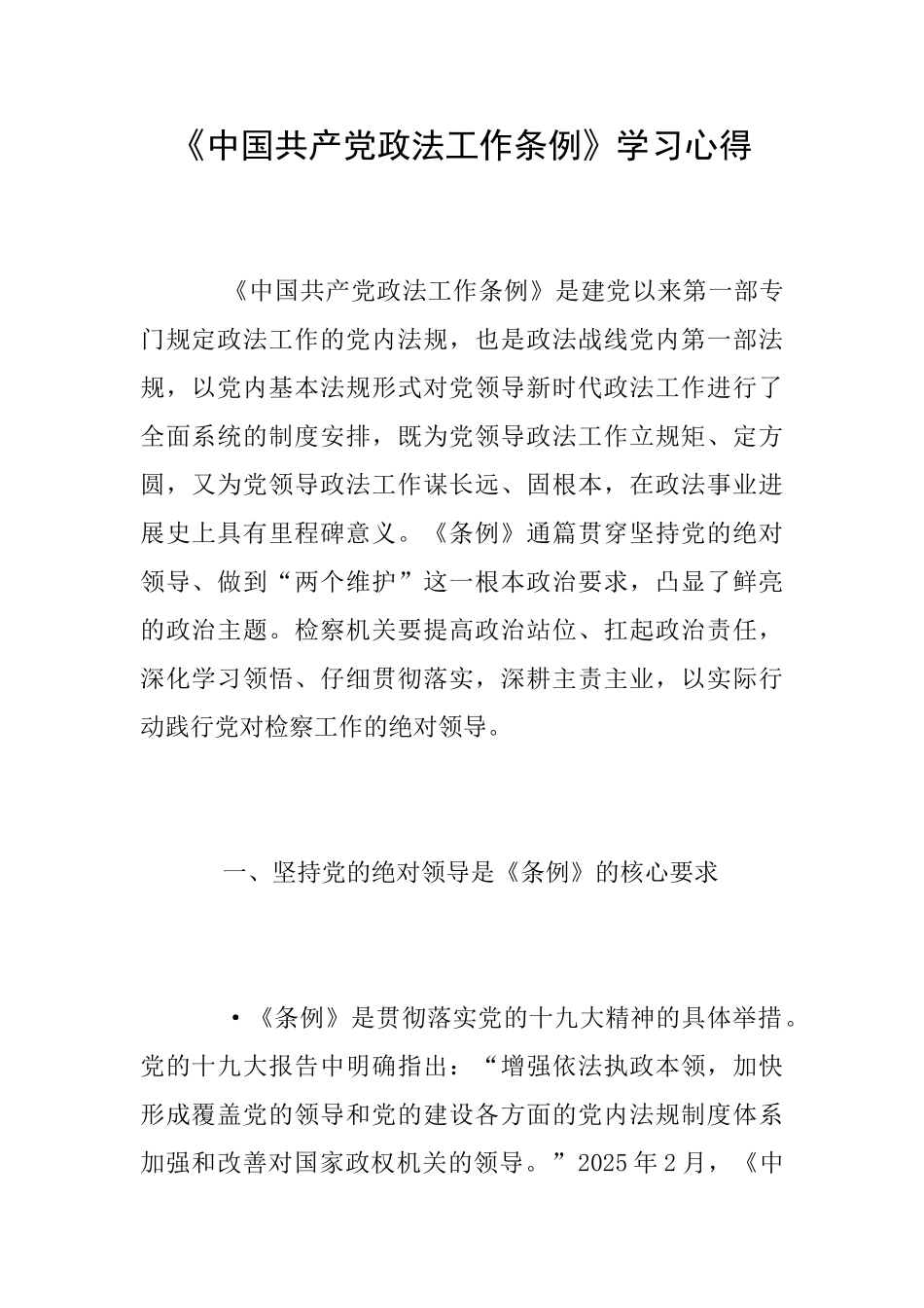 《中国共产党政法工作条例》学习心得_第1页