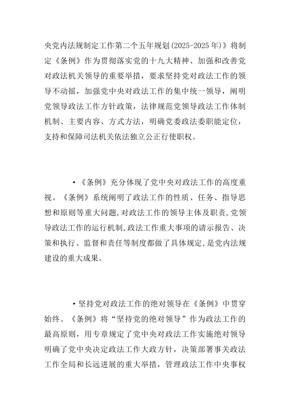 《中国共产党政法工作条例》学习心得_第2页