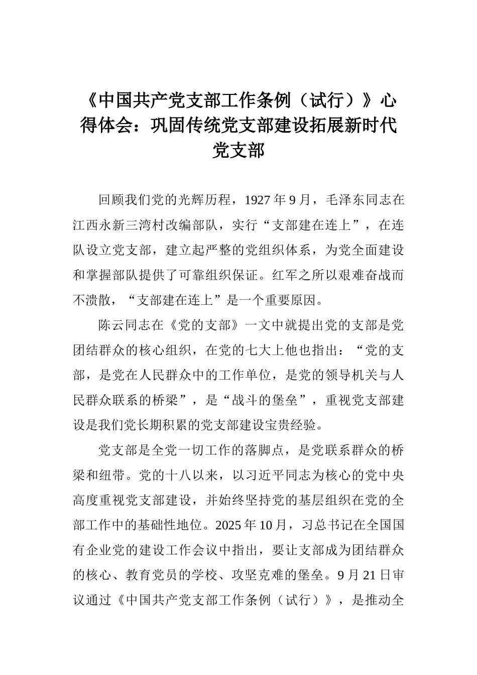 《中国共产党支部工作条例》心得体会：巩固传统党支部建设拓展新时代党支部_第1页