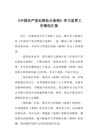 《中国共产党纪律处分条例》学习宣贯工作情况汇报