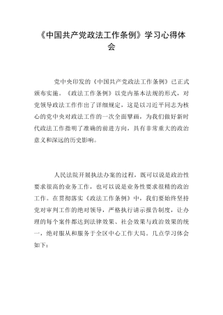 《中国共产党政法工作条例》学习心得体会