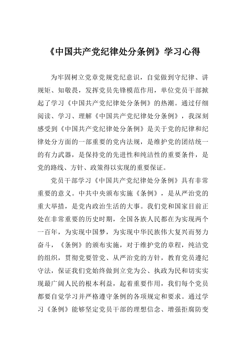 《中国共产党纪律处分条例》学习心得_第1页