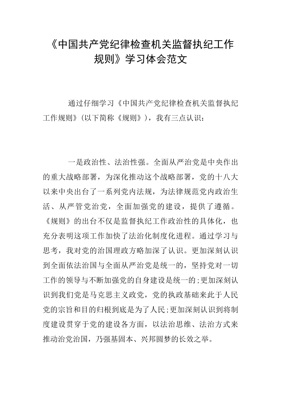 《中国共产党纪律检查机关监督执纪工作规则》学习体会范文_第1页