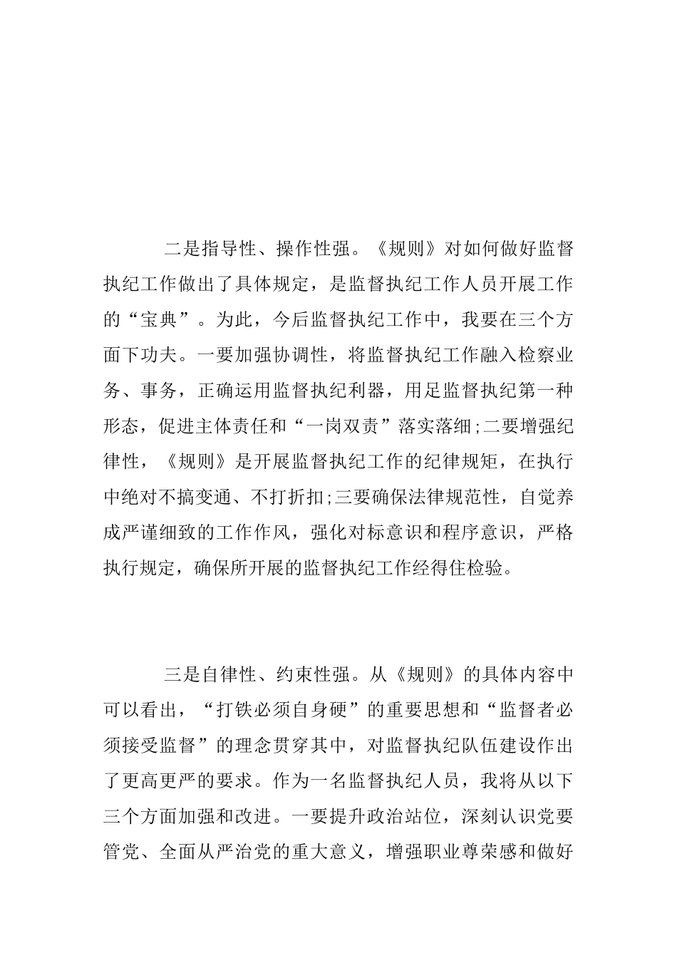 《中国共产党纪律检查机关监督执纪工作规则》学习体会范文_第2页