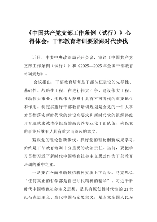 《中国共产党支部工作条例》心得体会：干部教育培训要紧跟时代步伐