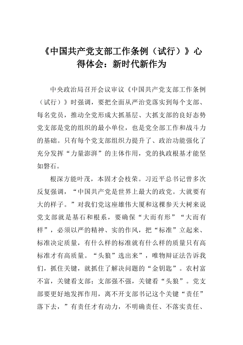 《中国共产党支部工作条例》心得体会：新时代新作为_第1页